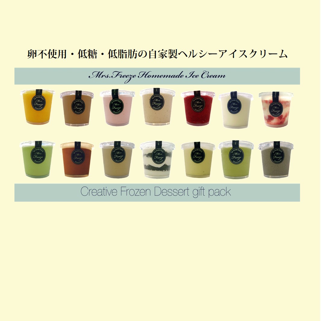 「おうち時間を幸せな時間に」卵不使用・低糖・低脂肪の自家製ヘルシーアイスクリーム