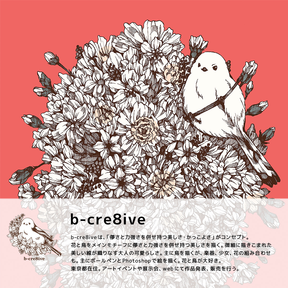 「b-cre8ive」　HALKAデザインのブランド