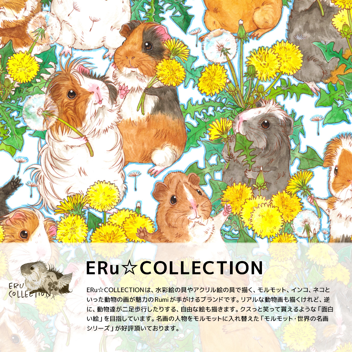 「ERu☆Collection」　Rumiデザインのブランド