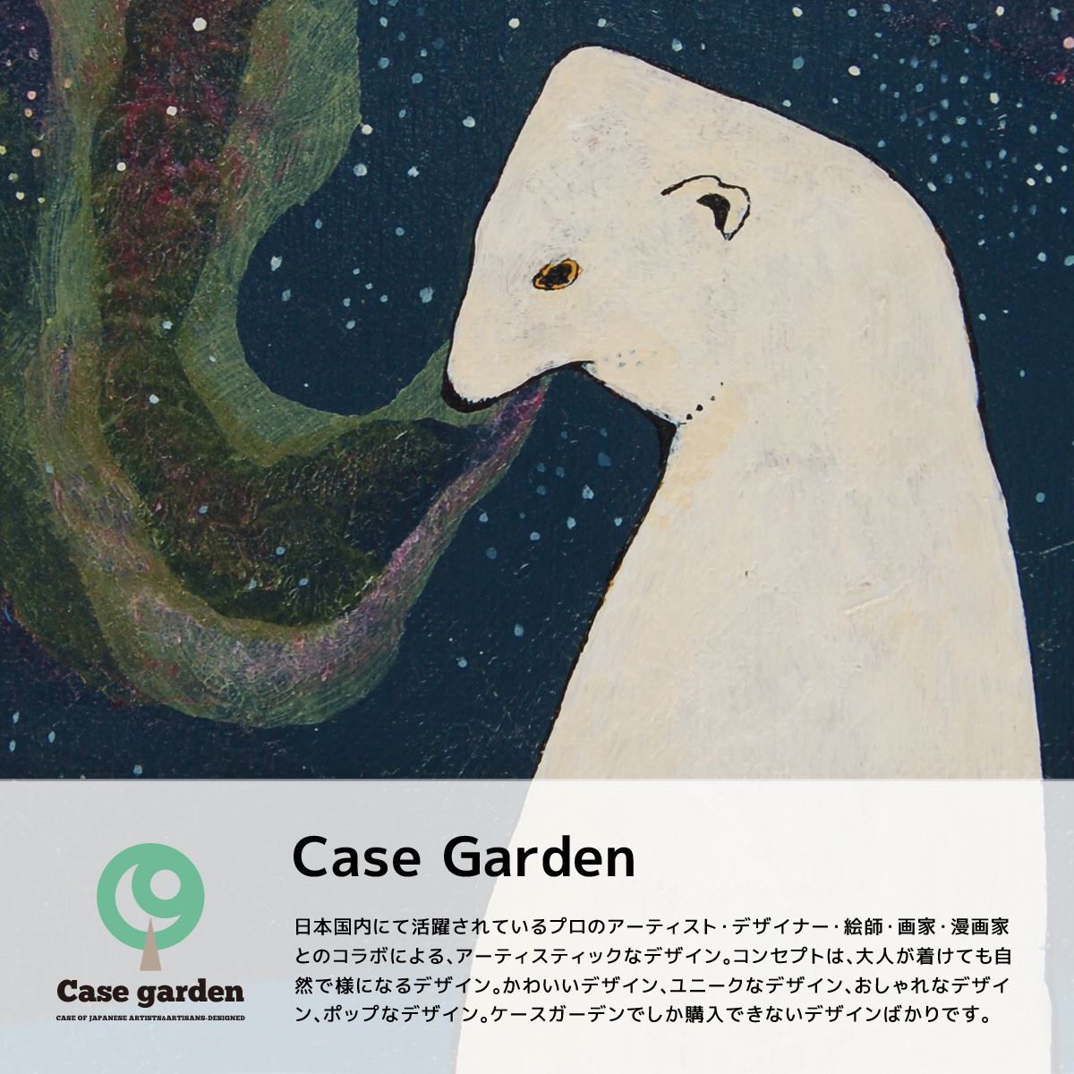 「Casegarden」　プロのアーティスト・デザイナー・絵師・画家・漫画家とのコラボによるブランド
