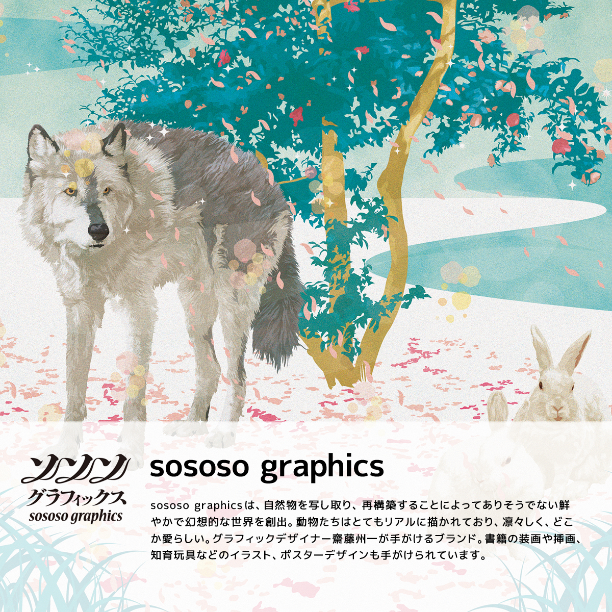 「sososo graphics」　齋藤州一デザインのブランド