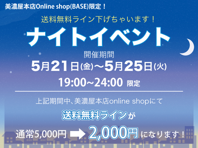 送料無料ラインを下げちゃいます！ナイトイベント開催！