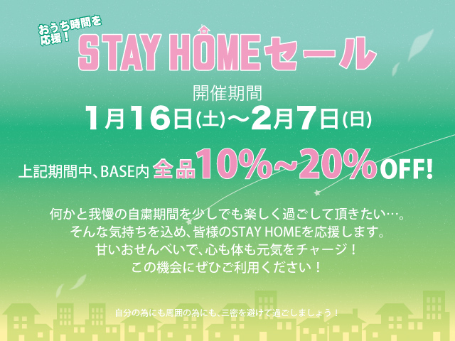 STAY HOME セール開催！全品10％OFF 