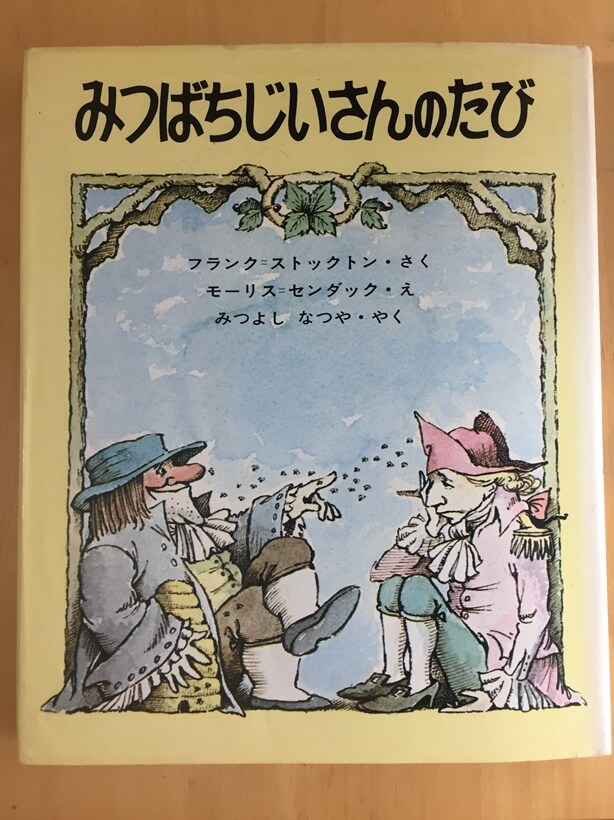 みつばちじいさんのたび