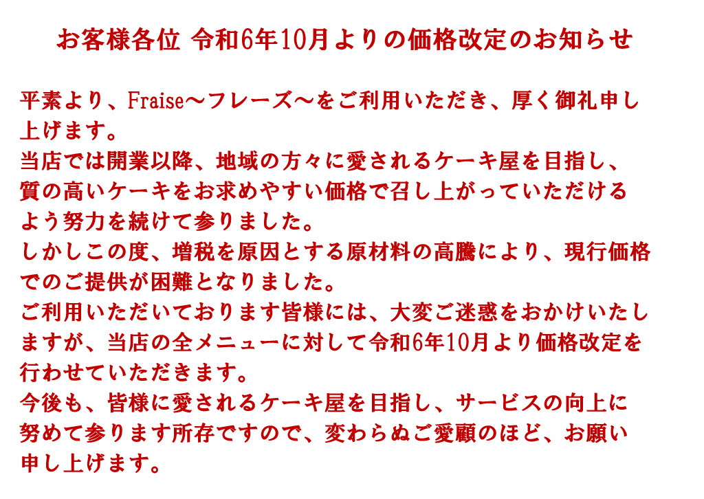 お客様各位 令和6年10月よりの価格改定のお知らせ