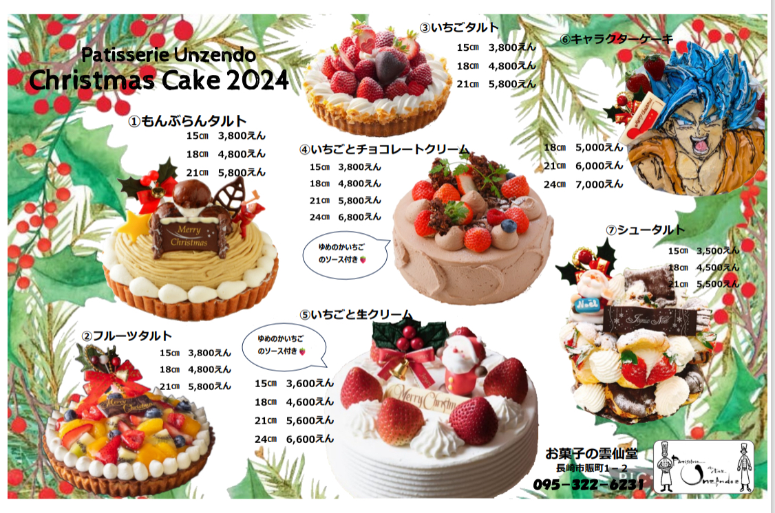 2024年　★クリスマスケーキ　MENU★（店頭受取り限定商品）をご紹介します！