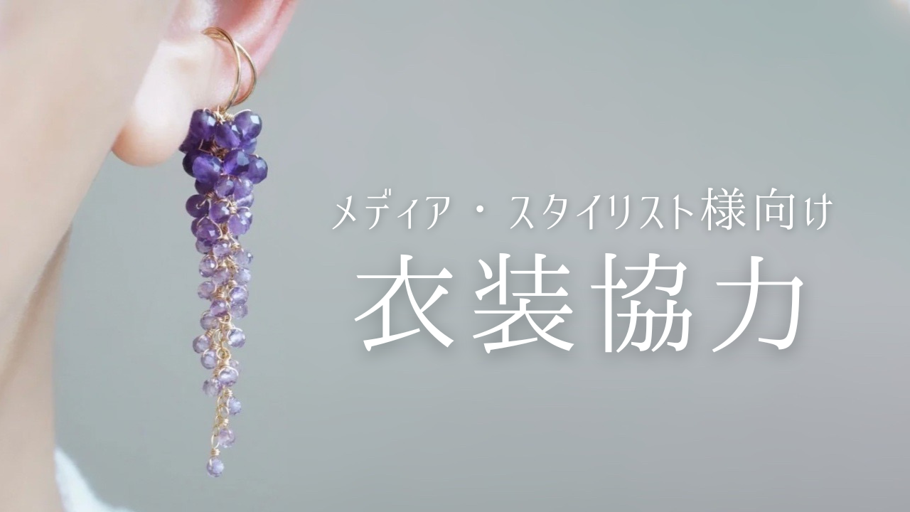 【衣装提供】アクセサリー貸出・提供いたします