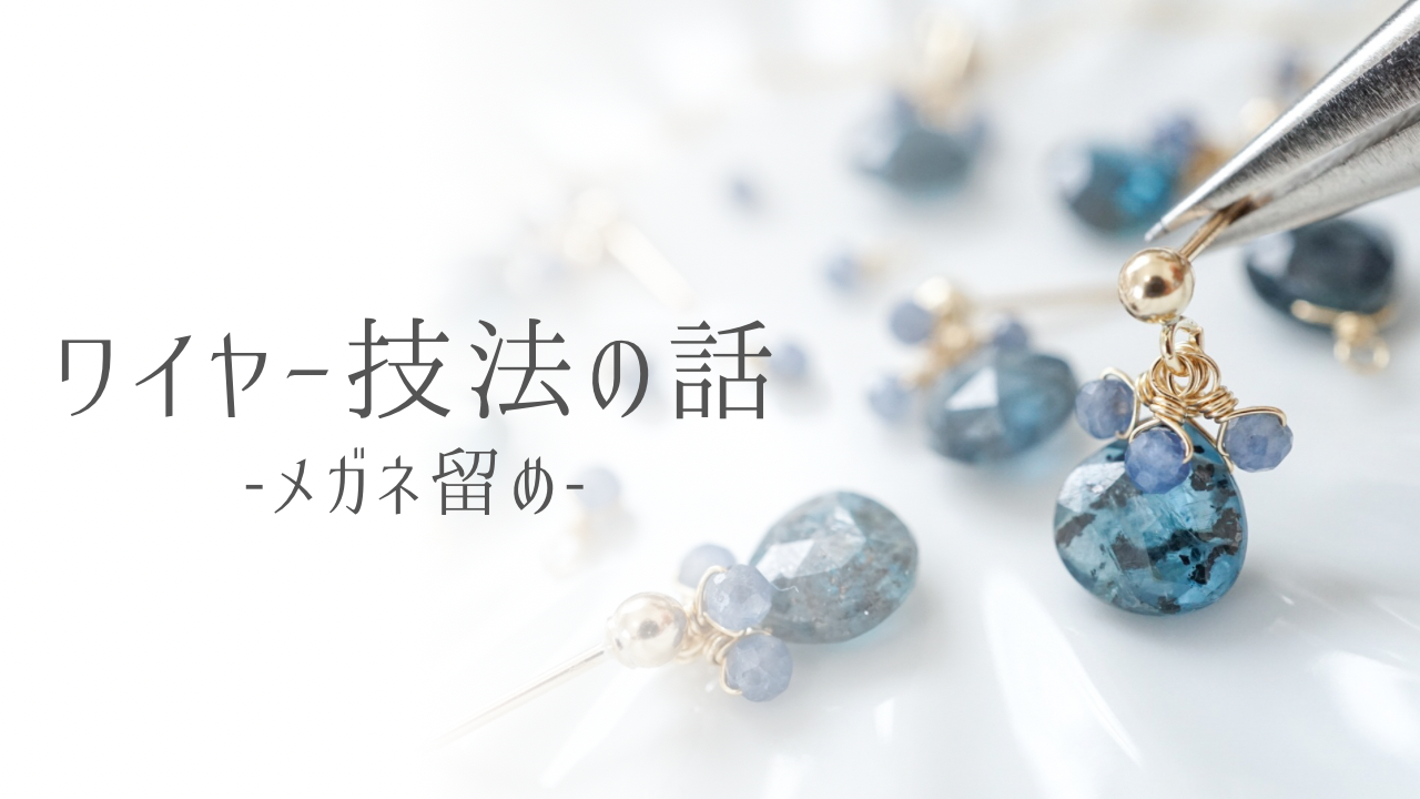 ワイヤー技法「メガネ留めってなに？」の話