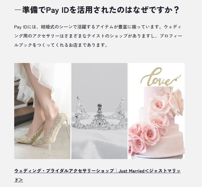 【Media掲載情報】Pay IDアプリ「はじまりの買いもの 結婚式編」にご紹介いただきました