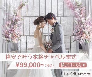 コロナで結婚式をあきらめた花嫁様におすすめ！9万9千円で費用を抑えて挙げられる結婚式場のご紹介