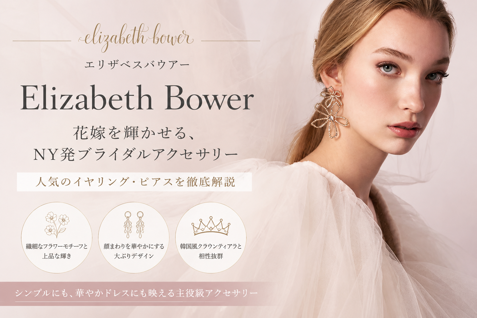 Elizabeth Bower（エリザベスバウアー）とは？人気イヤリング・ピアスを徹底解説
