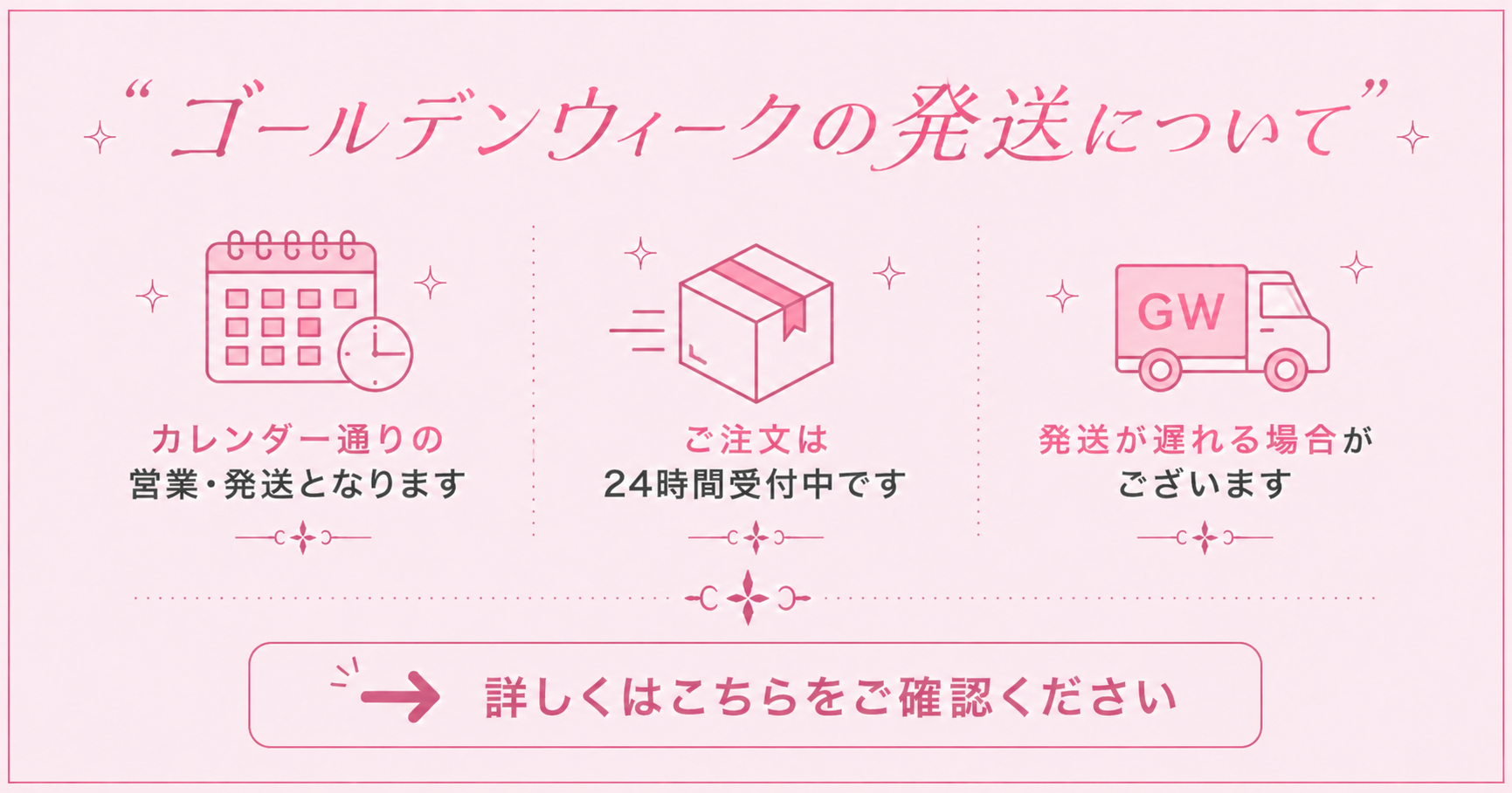 2026ゴールデンウィーク中の発送について