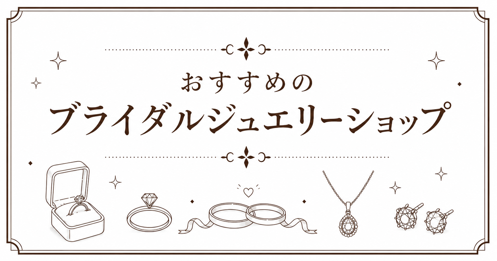 東京で選ぶブライダルジュエリーショップ｜婚約指輪・結婚指輪のおすすめと選び方