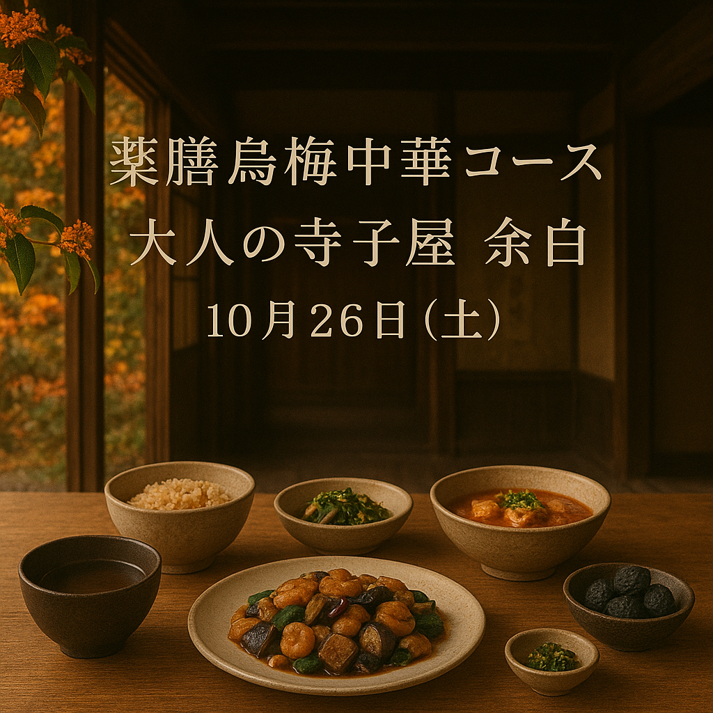 薬膳烏梅中華コースの宵