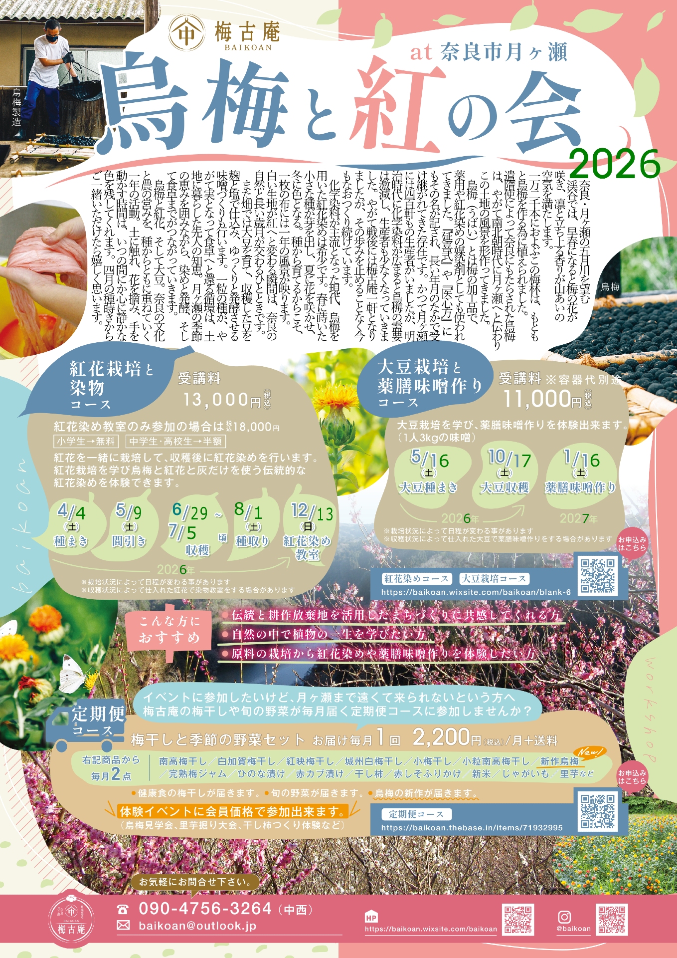 烏梅と紅の会2026の募集開始しました。