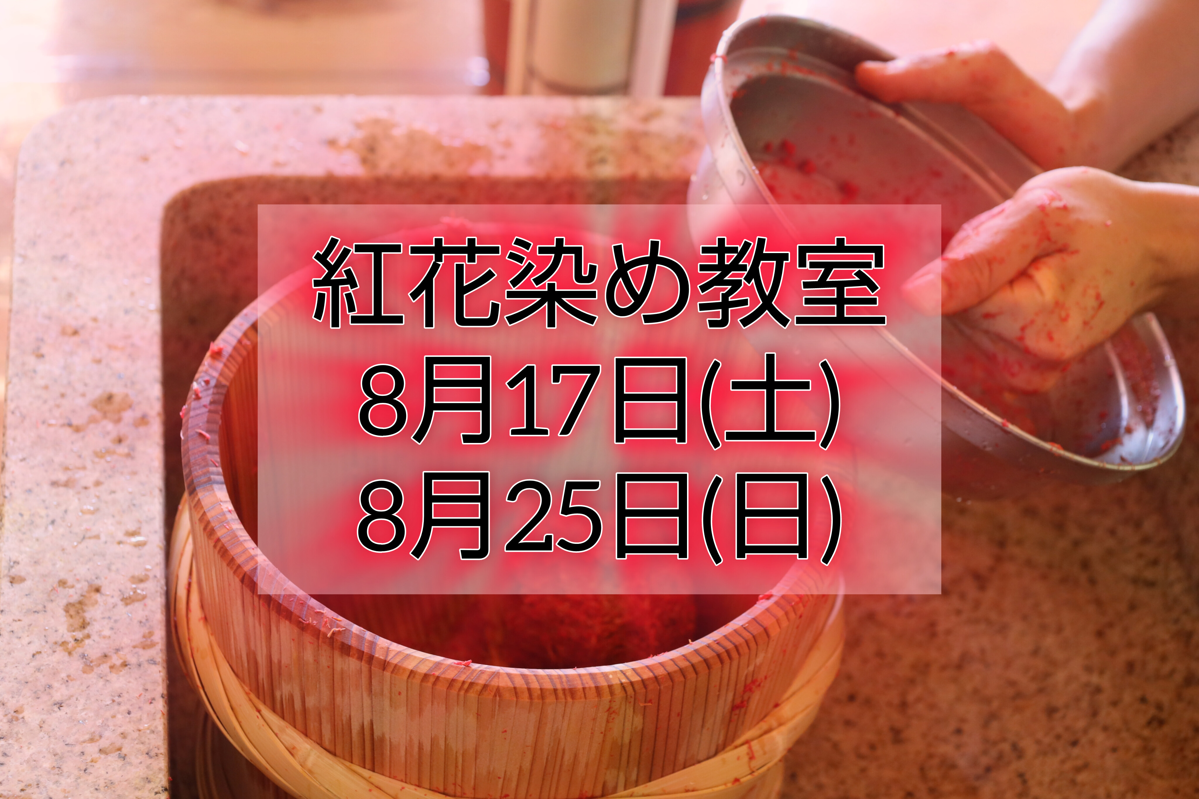 8月の紅花染め教室