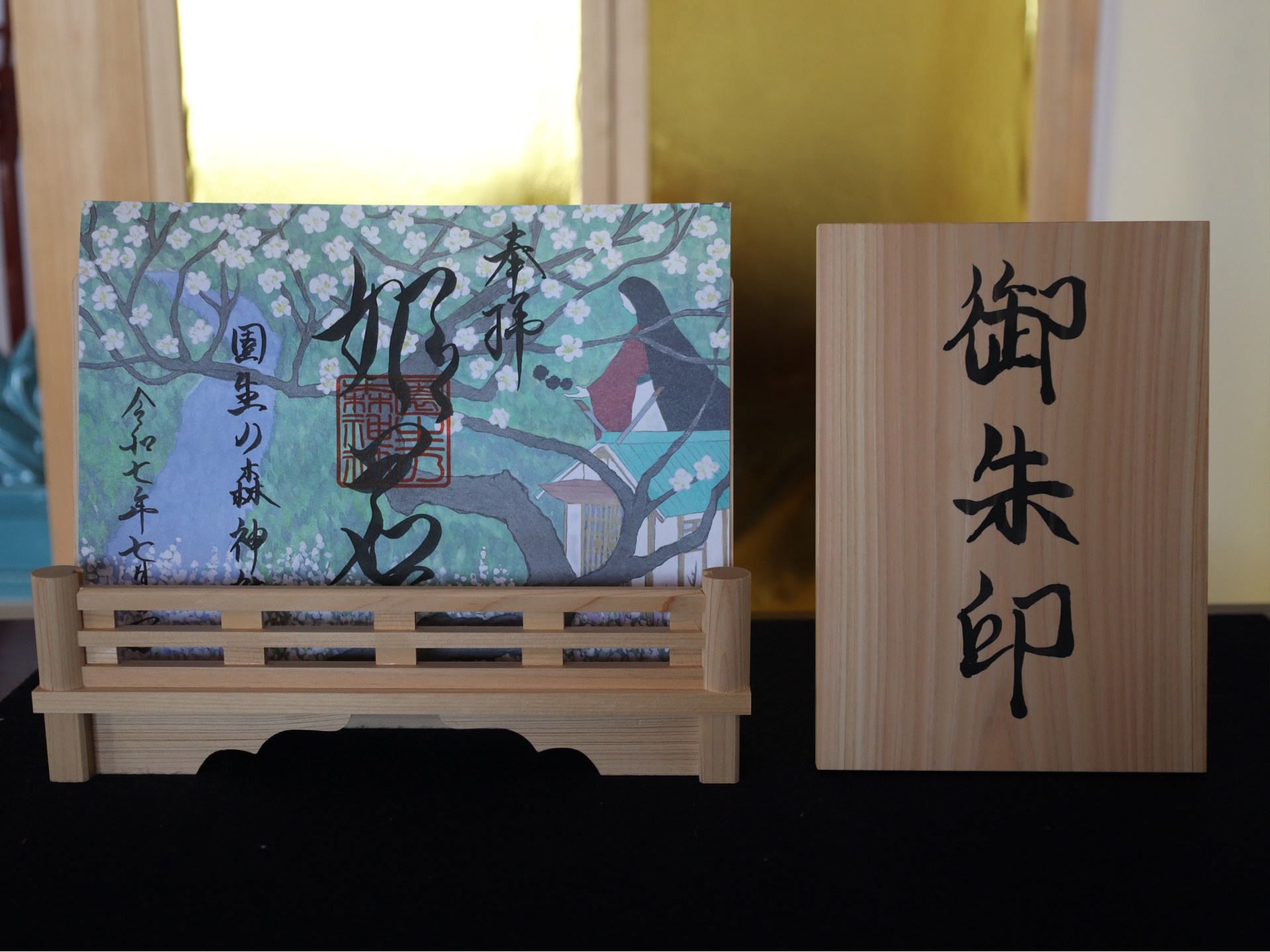 御朱印始めました