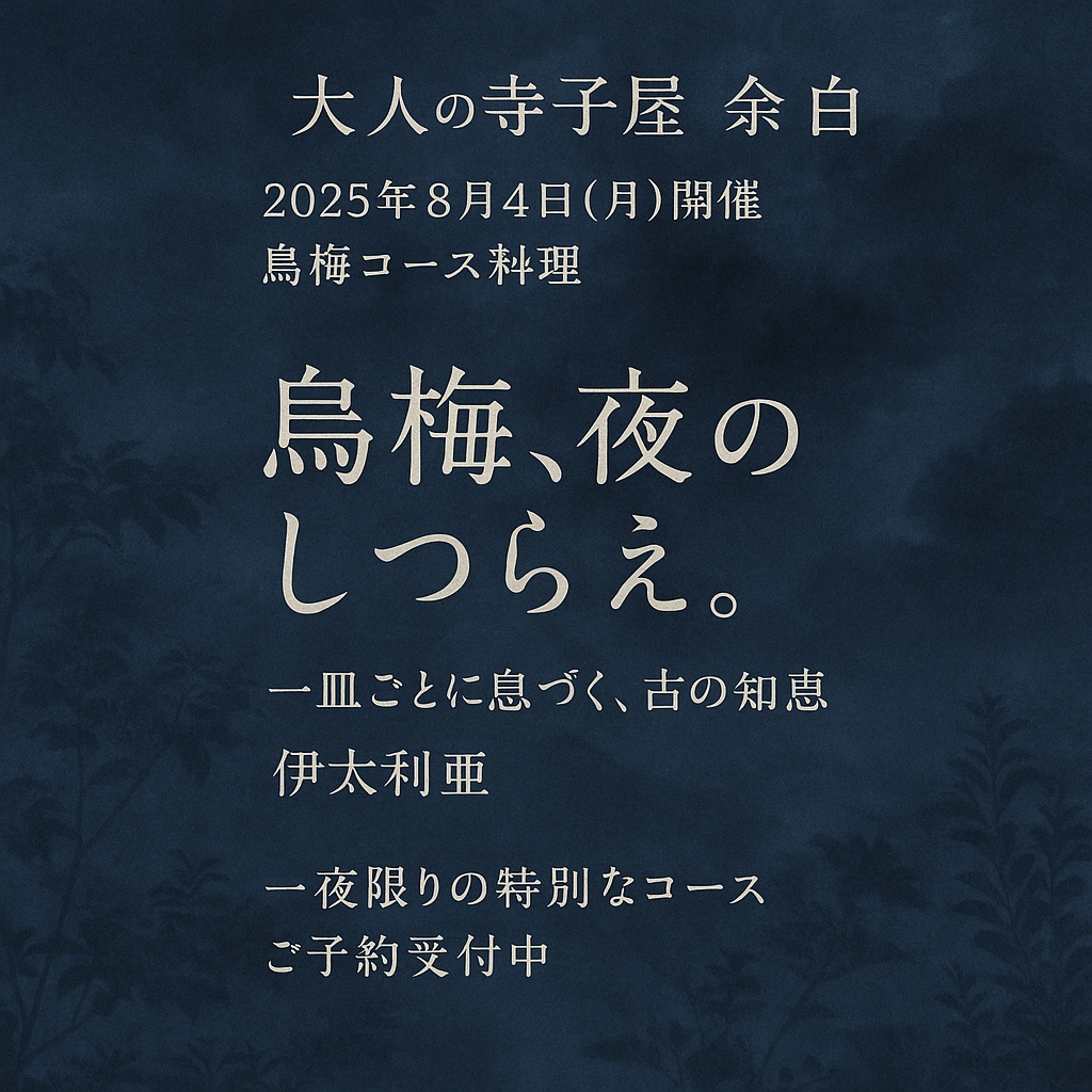 烏梅コース料理　大人の寺子屋余白