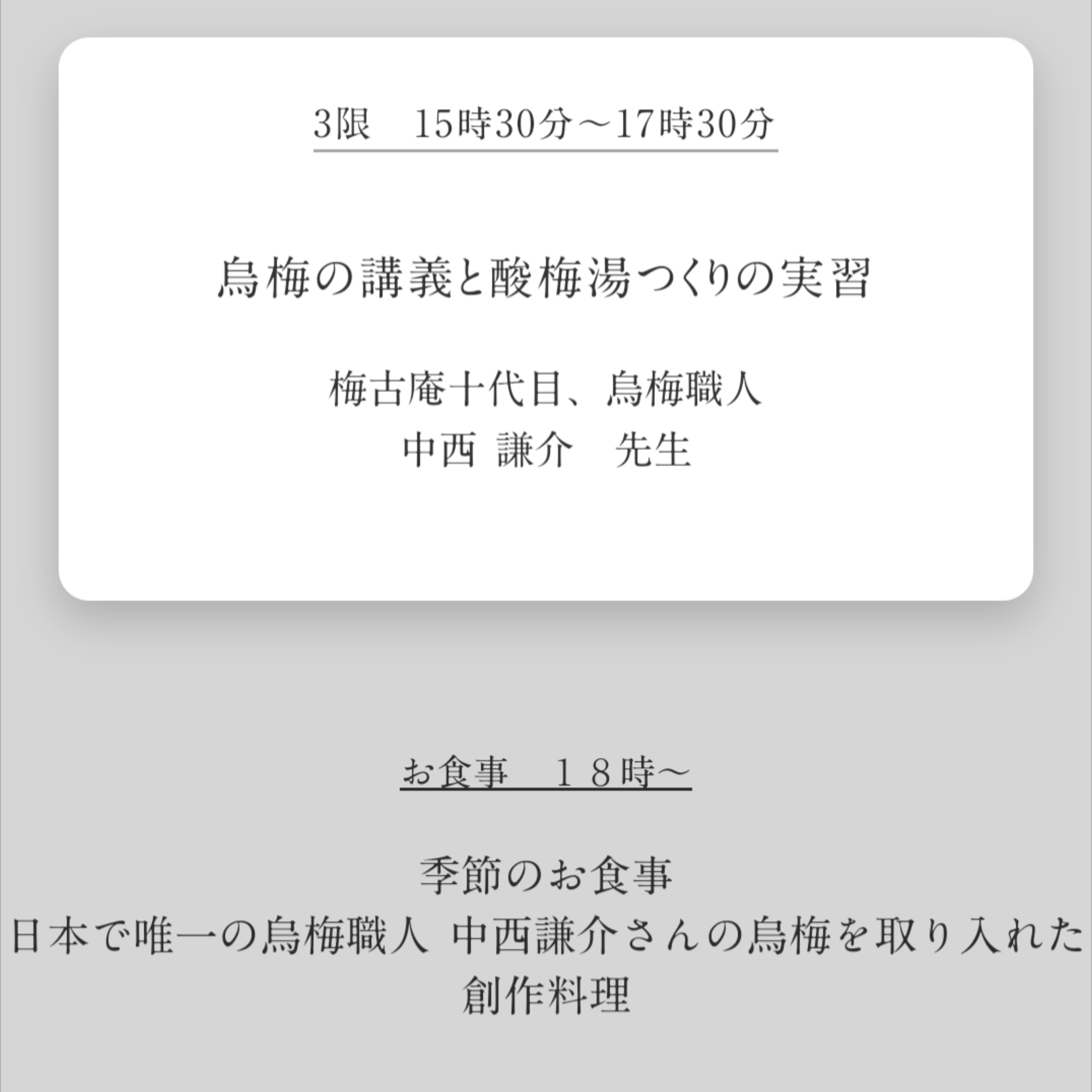 12月8日(日)大人の寺子屋で烏梅講義、烏梅の創作料理