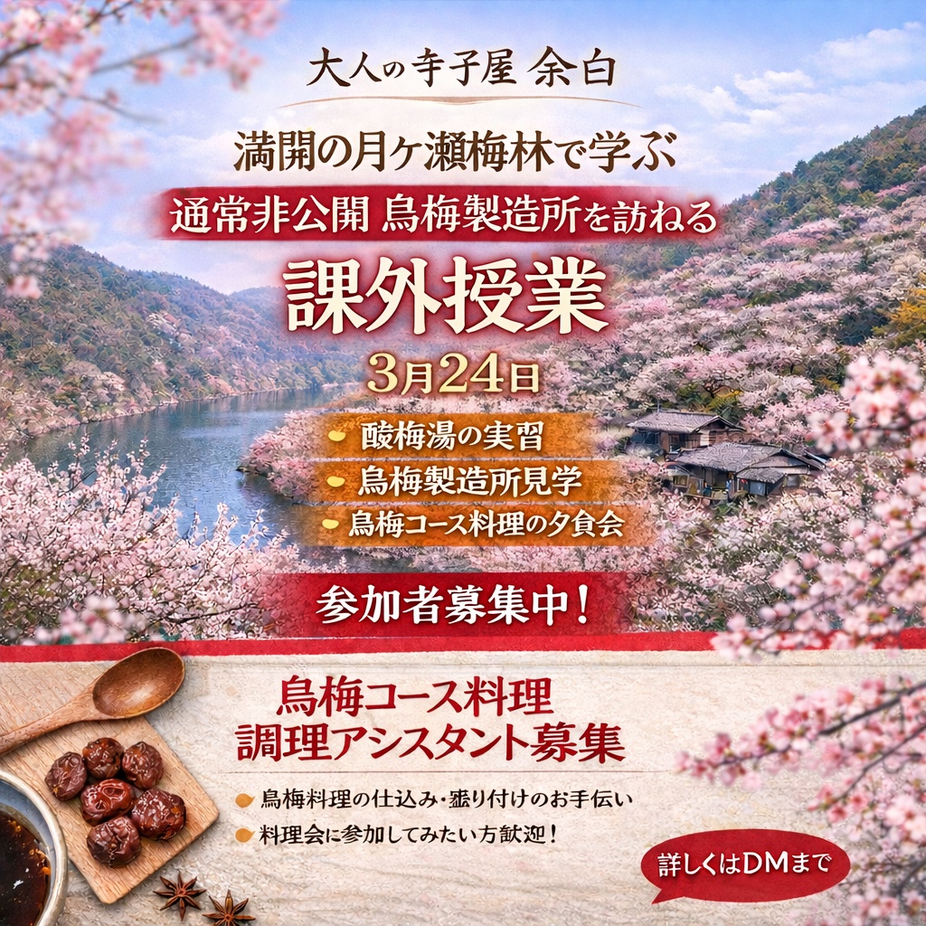 大人の寺子屋余白　月ヶ瀬梅林の課外授業