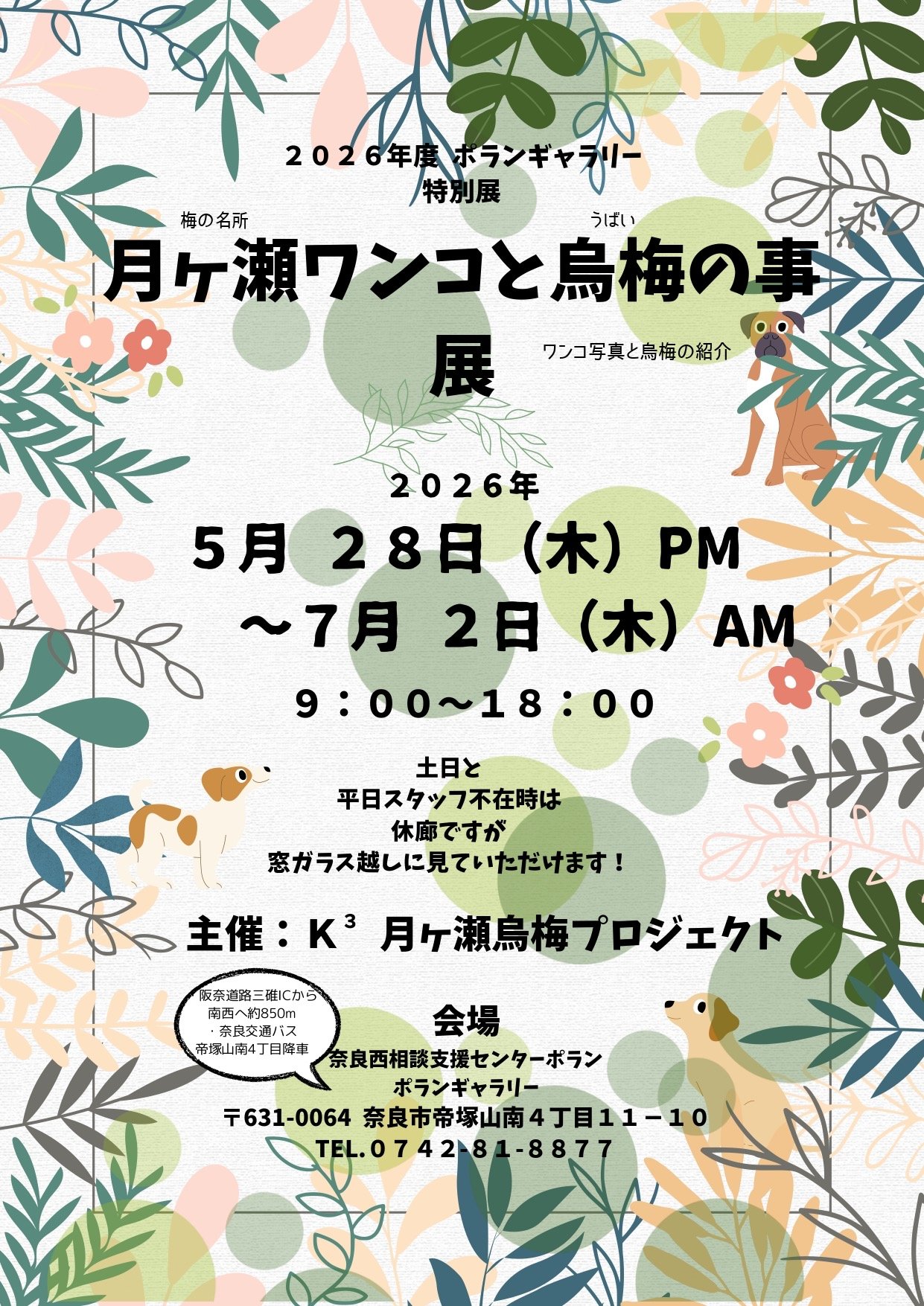 月ヶ瀬ワンコと烏梅の事