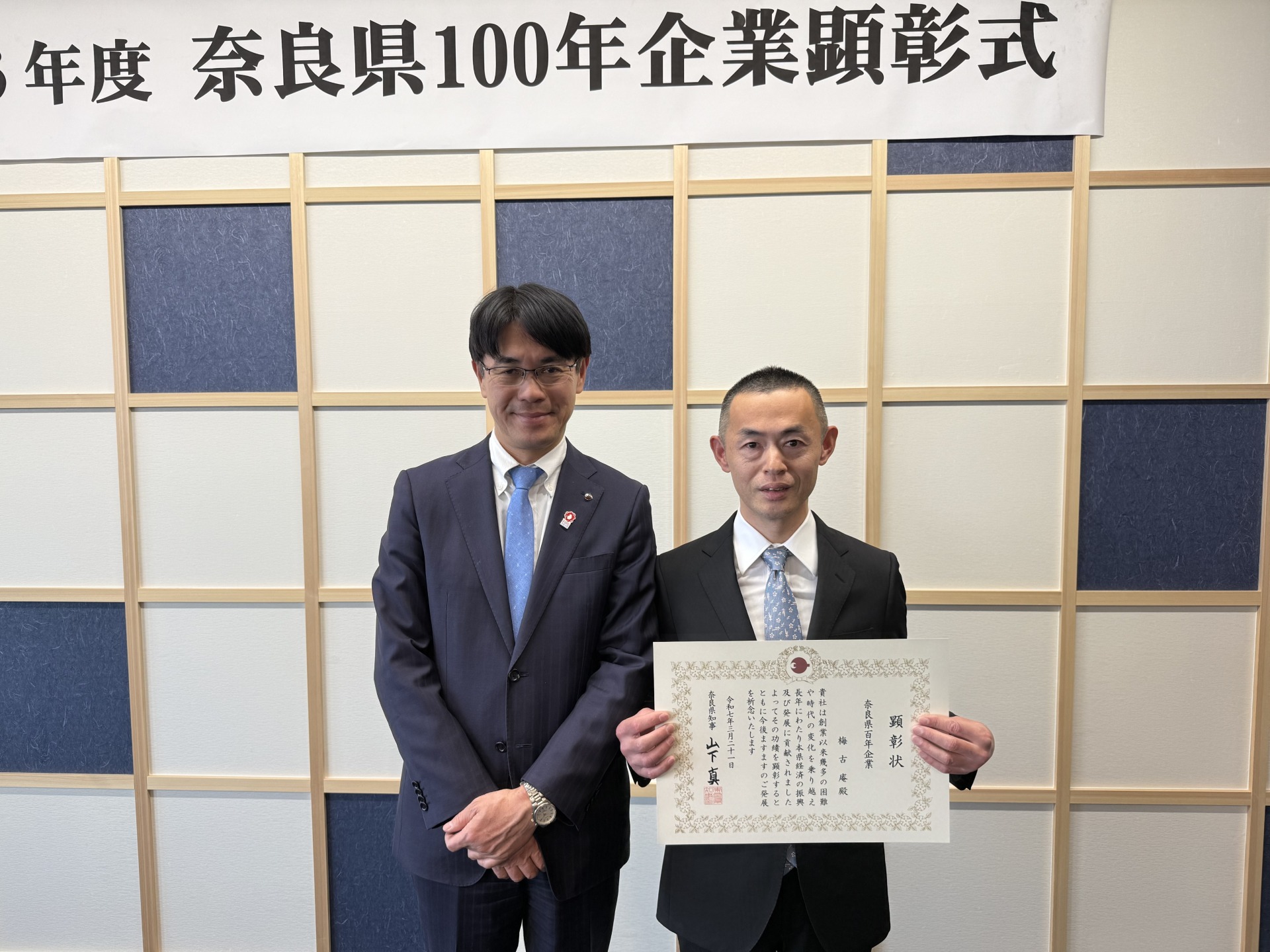 奈良県百年企業顕彰