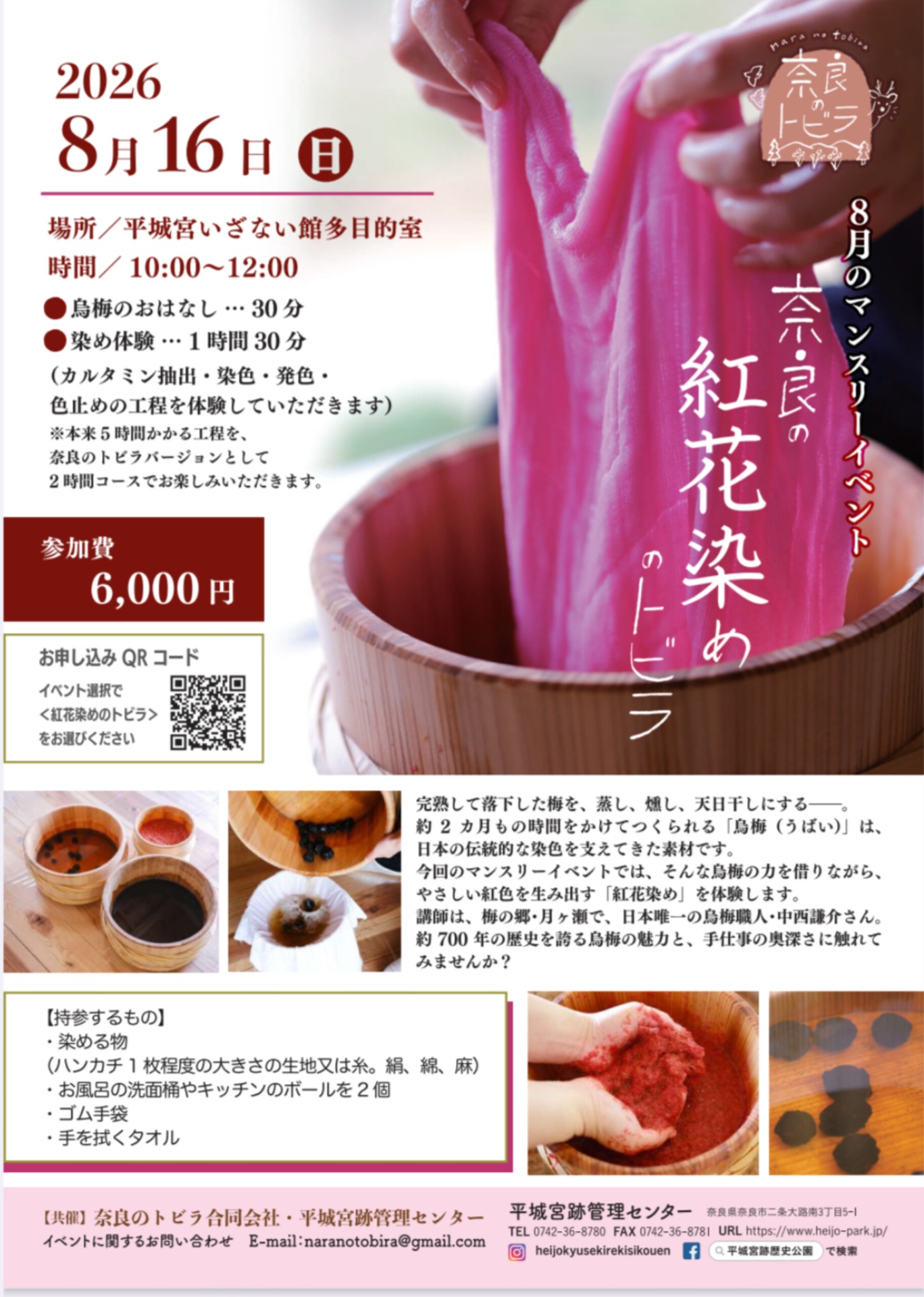 平城京で紅花染め