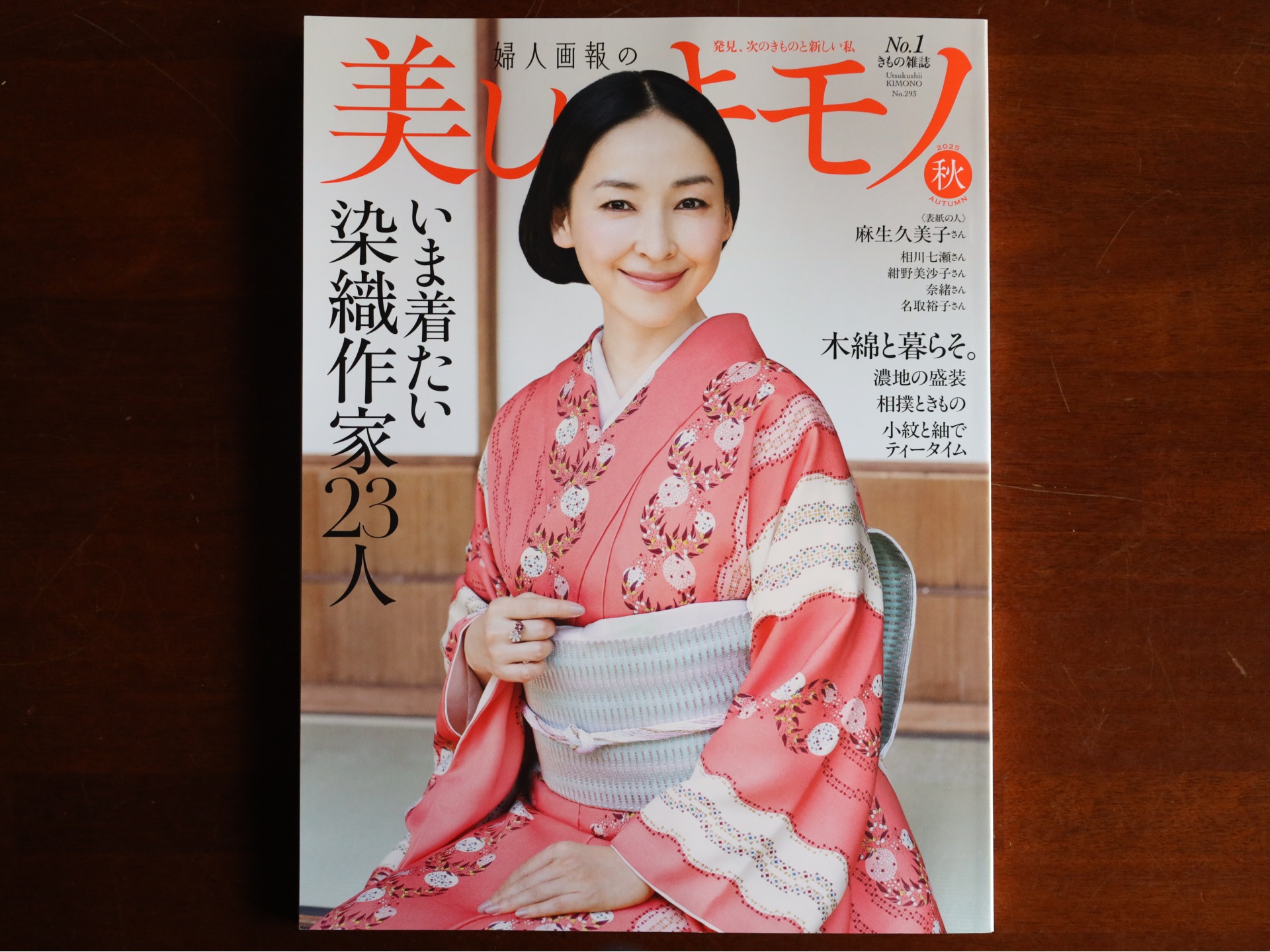 婦人画報の美しいキモノに掲載されました。