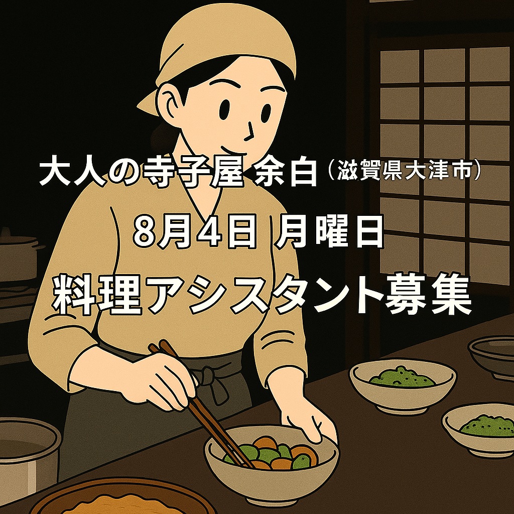 料理アシスタント募集