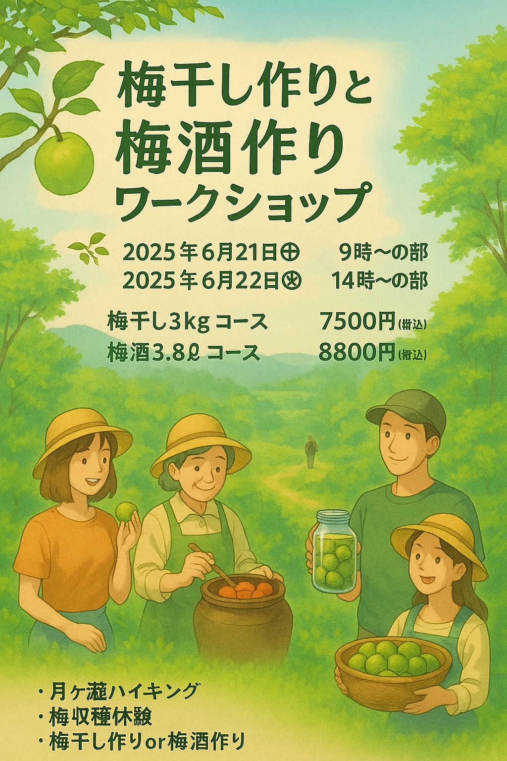 梅干し作りと梅酒作りワークショップ