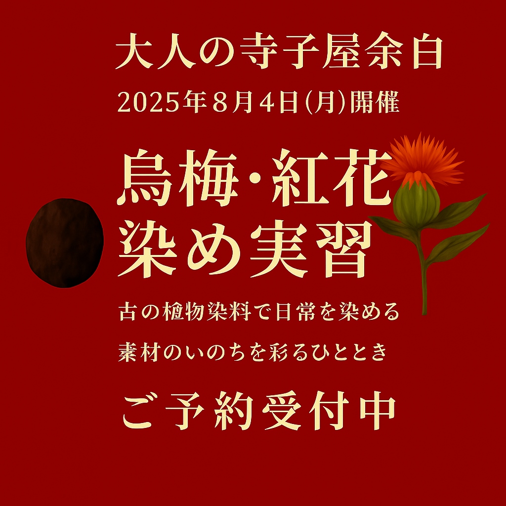 烏梅紅花染め実習　大人の寺子屋余白