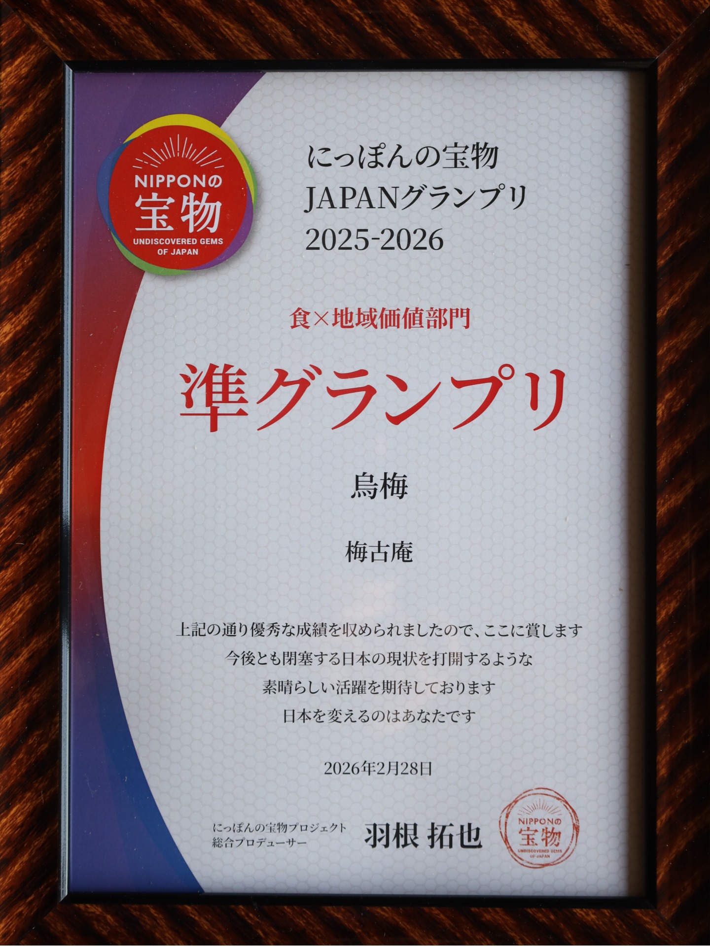にっぽんの宝物コンテスト全国大会賞状