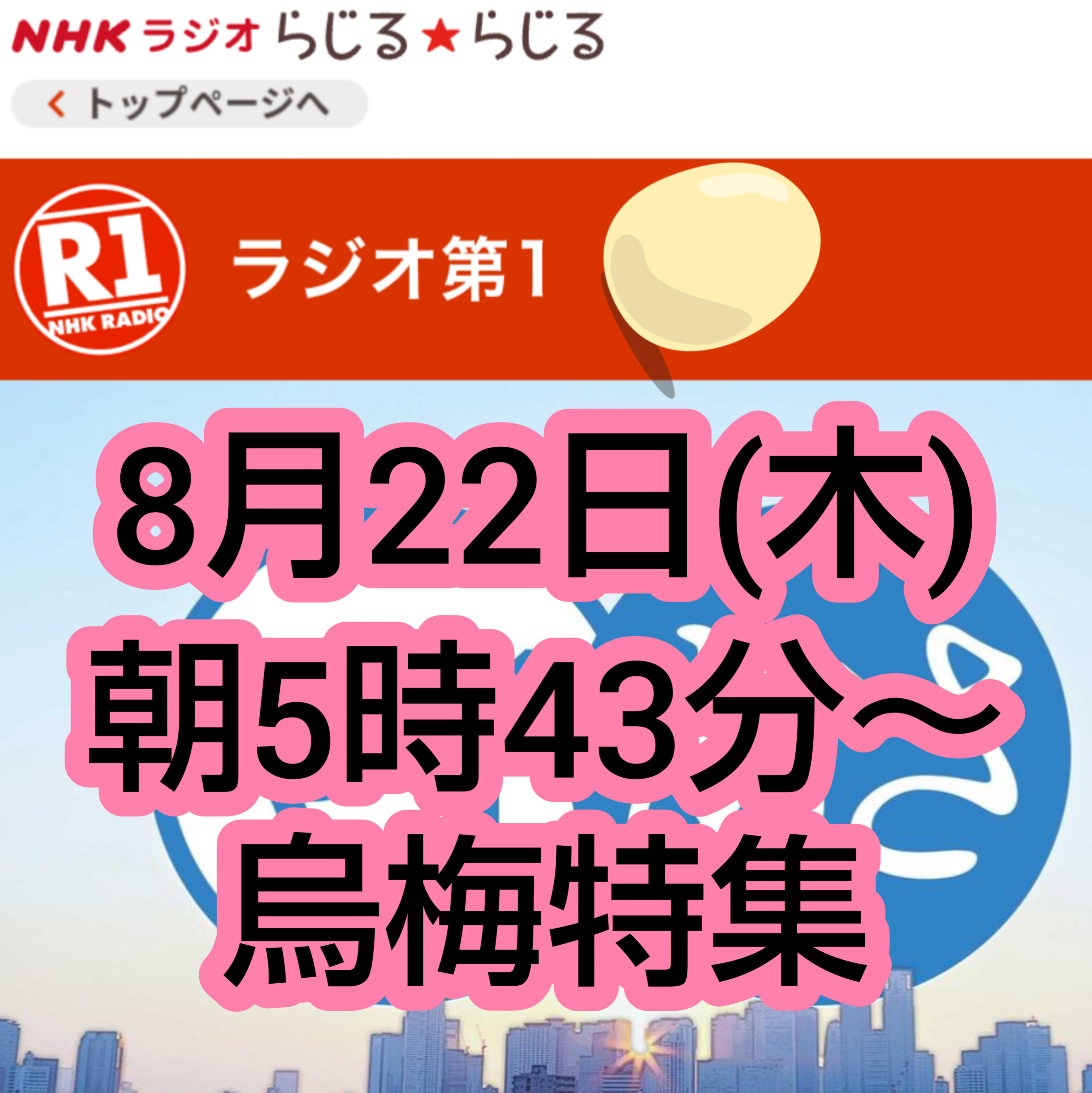 NHKラジオ第1　烏梅特集
