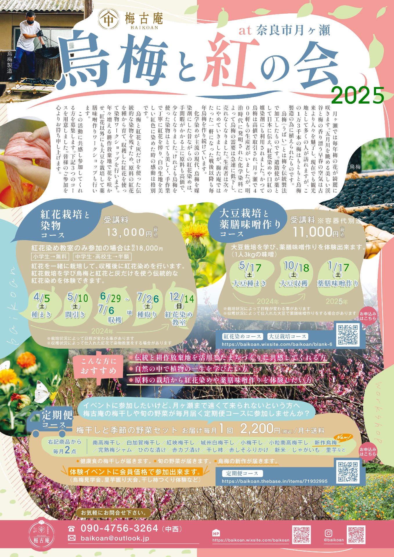 烏梅と紅の会2025参加募集