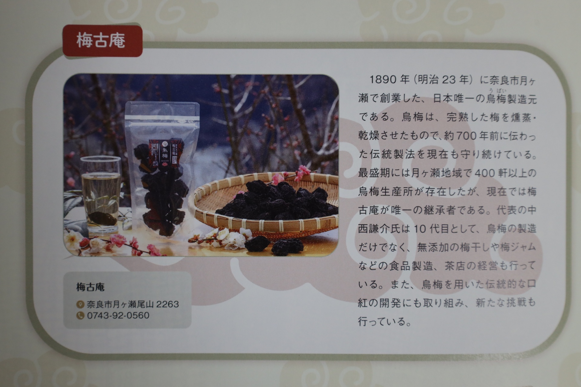 月刊奈良で梅古庵が紹介されました。