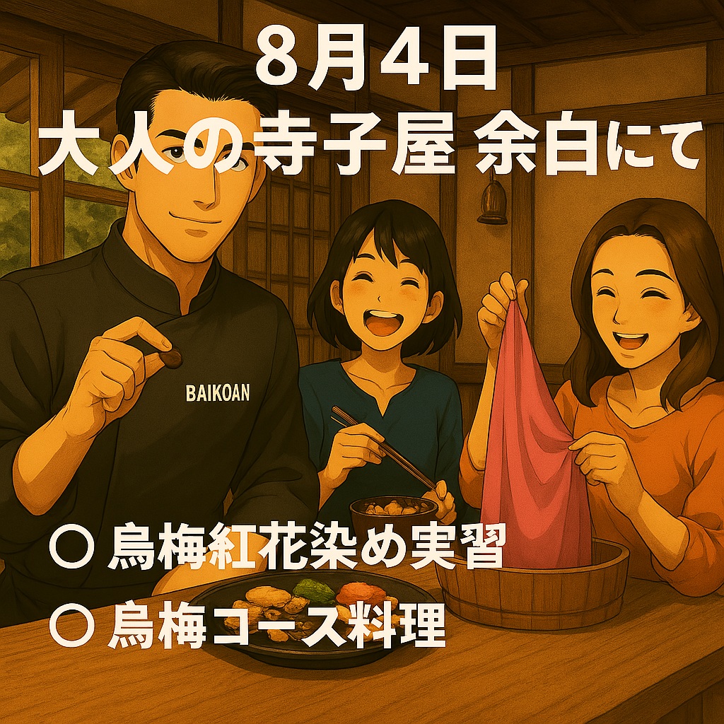 大人の寺子屋余白　8月4日のご案内