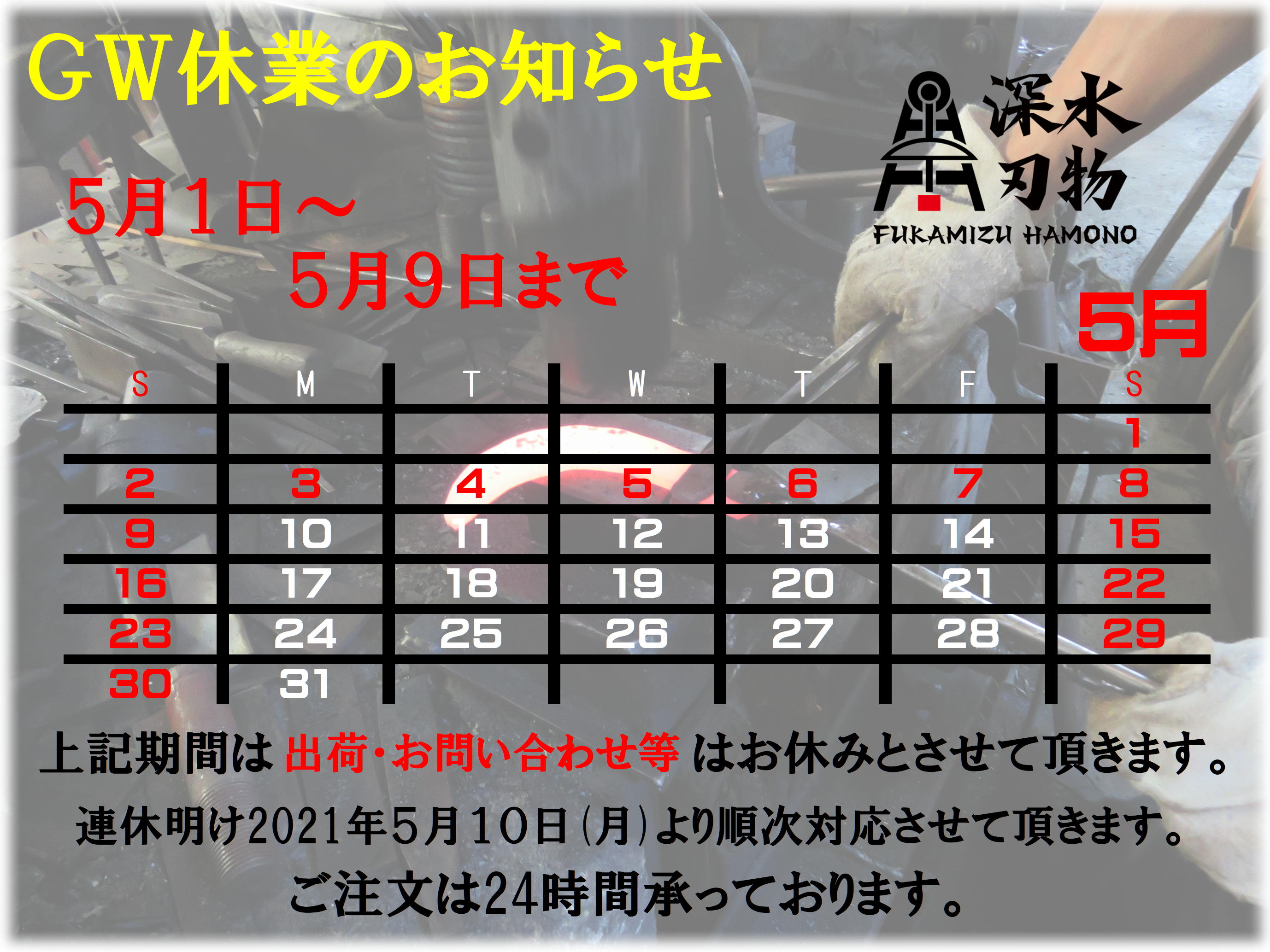 大型連休(ＧＷ)営業のお知らせ