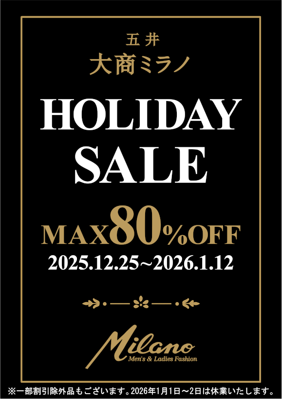 五井ミラノ HOLIDAY SALEのお知らせ【2025/12/25 〜 2026/01/12】