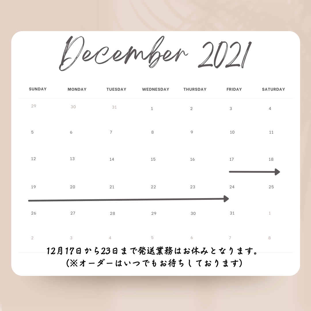 【お知らせ】12月のオンラインショップ発送スケジュールに関して