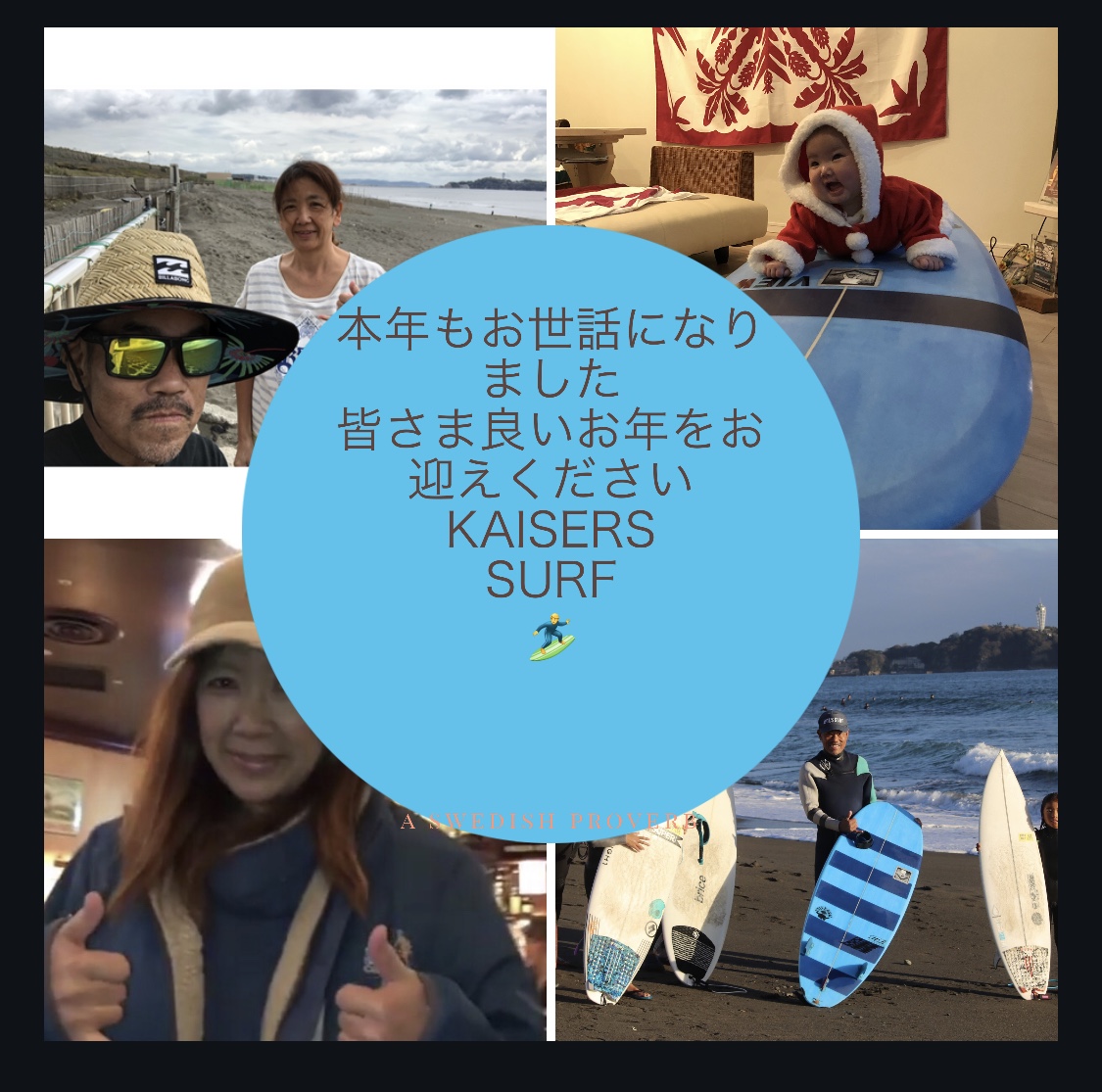 今年もお世話になりました
