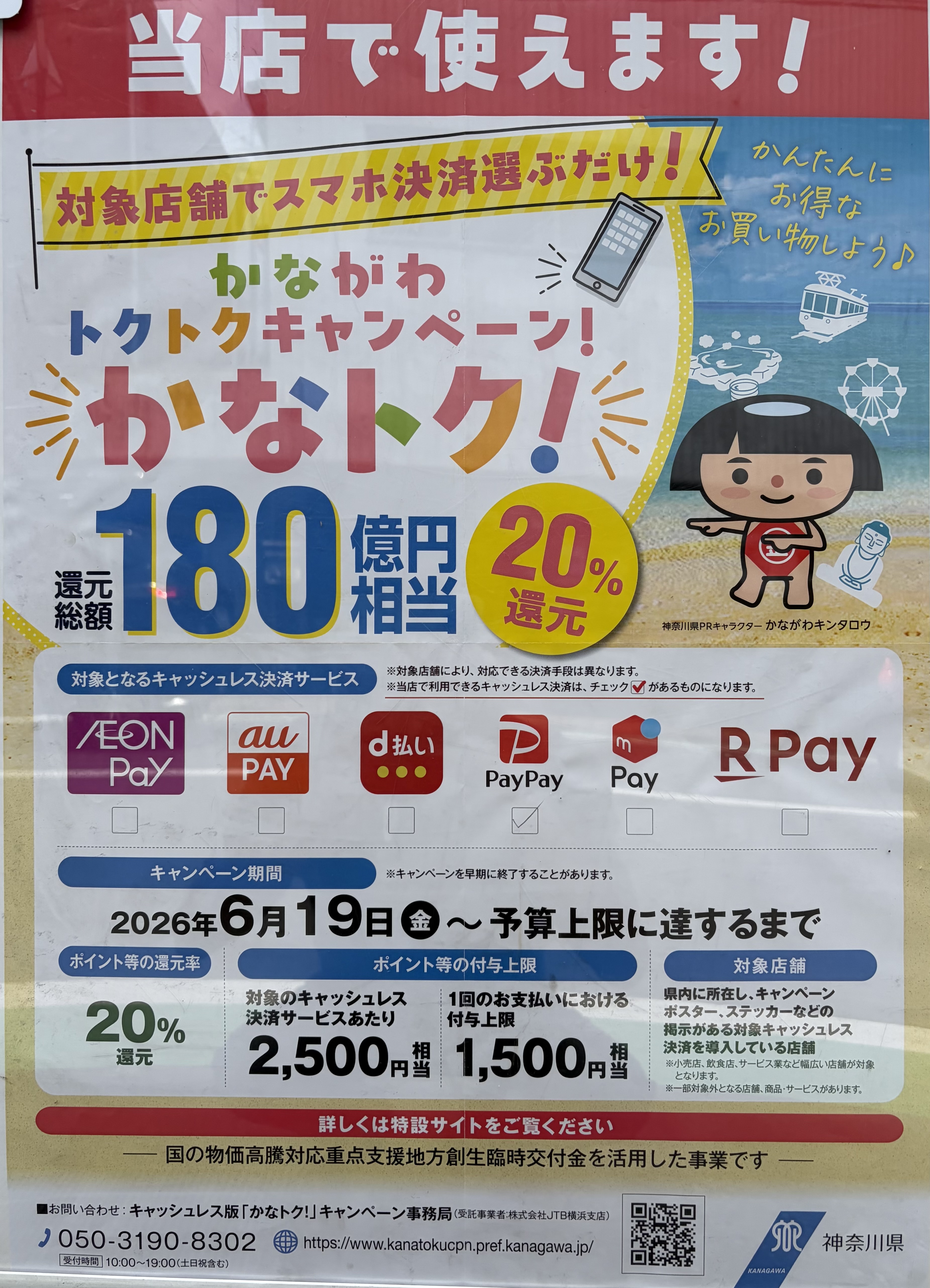 かながわトクトクキャンペーン!