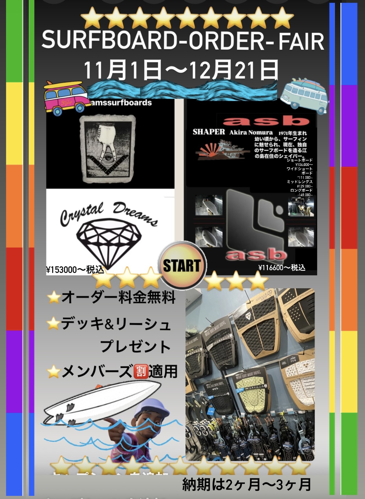 SURFBOARD-ORDER-FAIR 11月1日~12月21日
