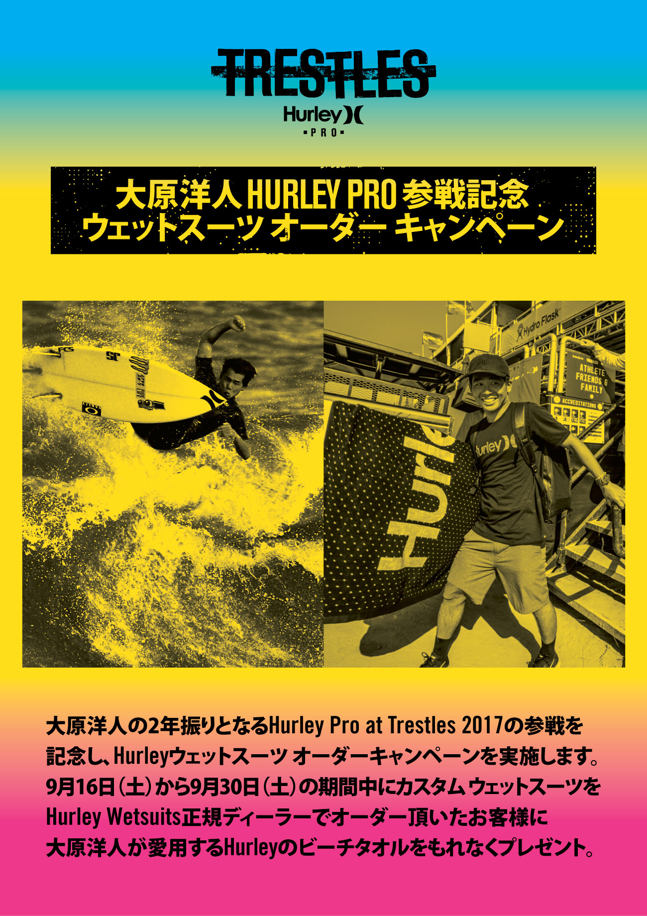 原洋人 応援感謝ウェットスーツキャンペーン
