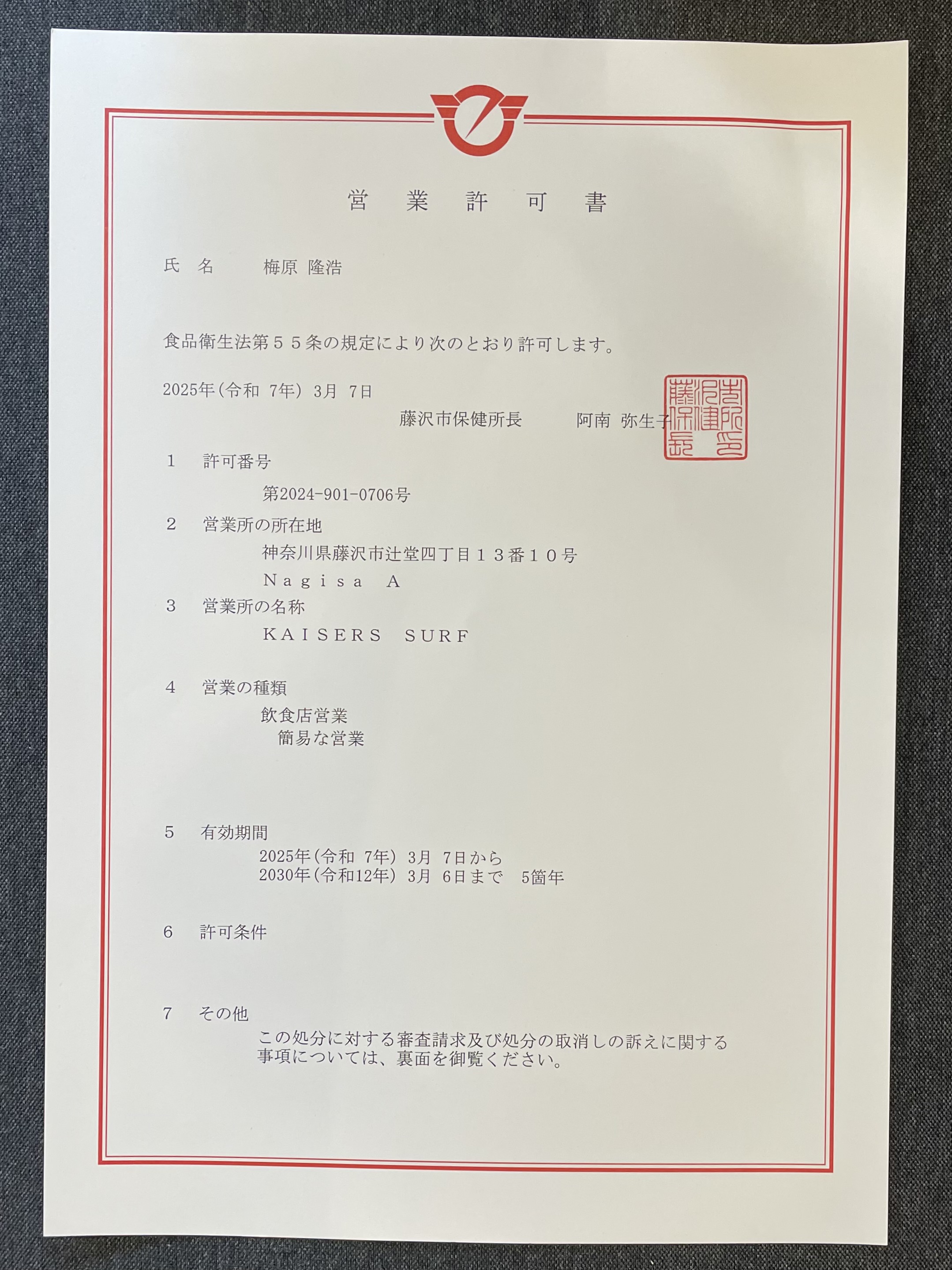 藤沢市営業許可書を頂きました。