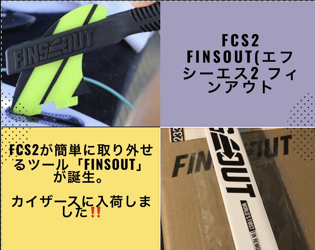 FinsOut入荷