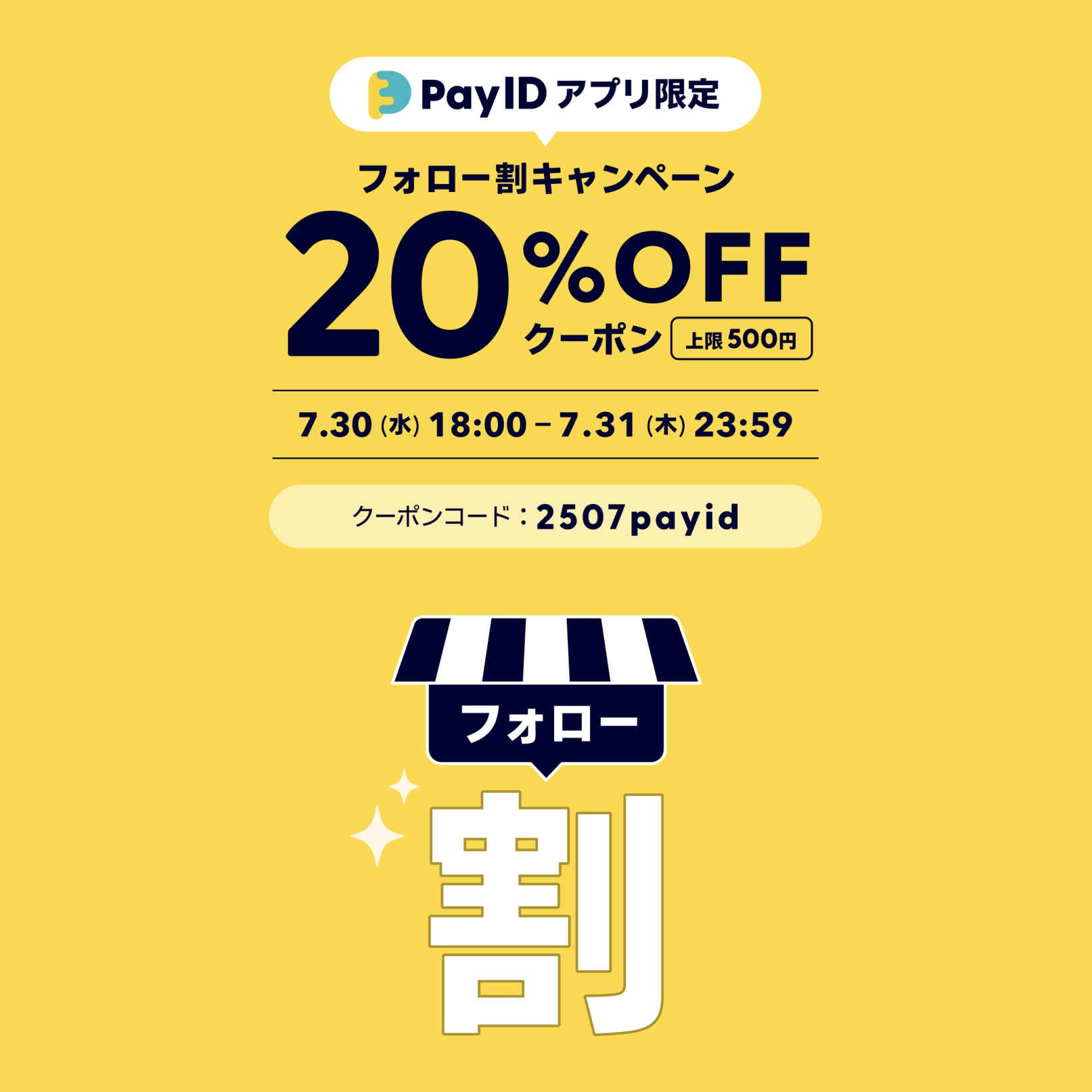 【Pay IDアプリ限定】フォロー割キャンペーン 20%OFFクーポン