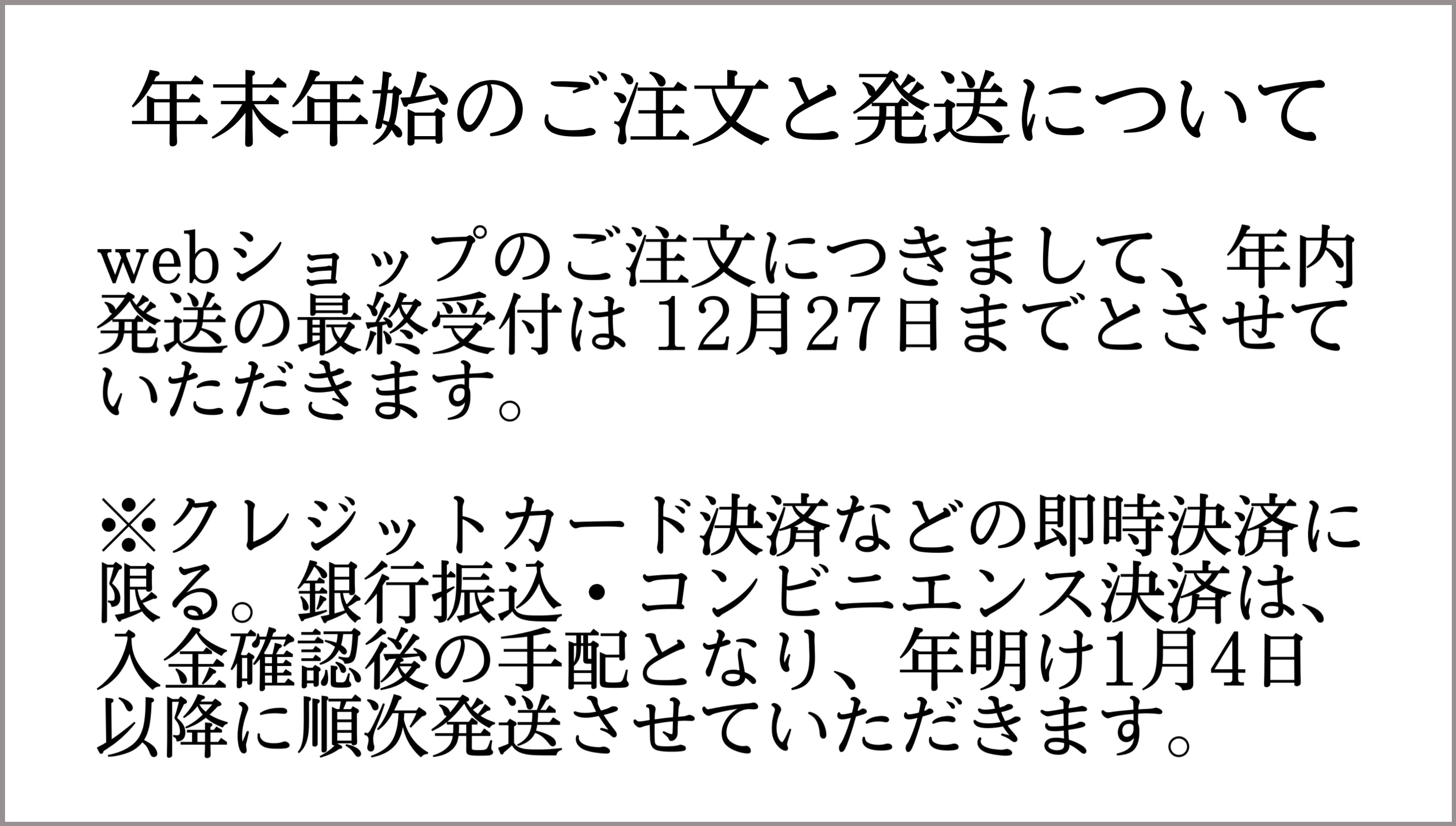 年末年始のご注文と発送について