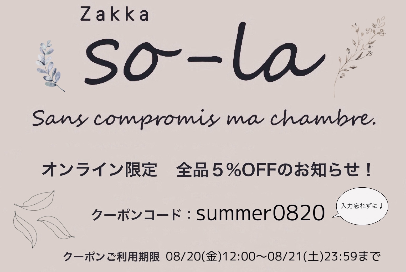 オンライン限定　5％OFFクーポン配布のお知らせ