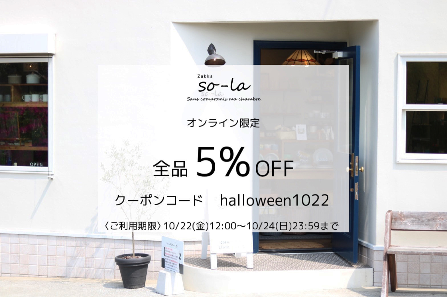 オンライン限定　全品5％OFF　ハロウィンクーポン配布のお知らせ