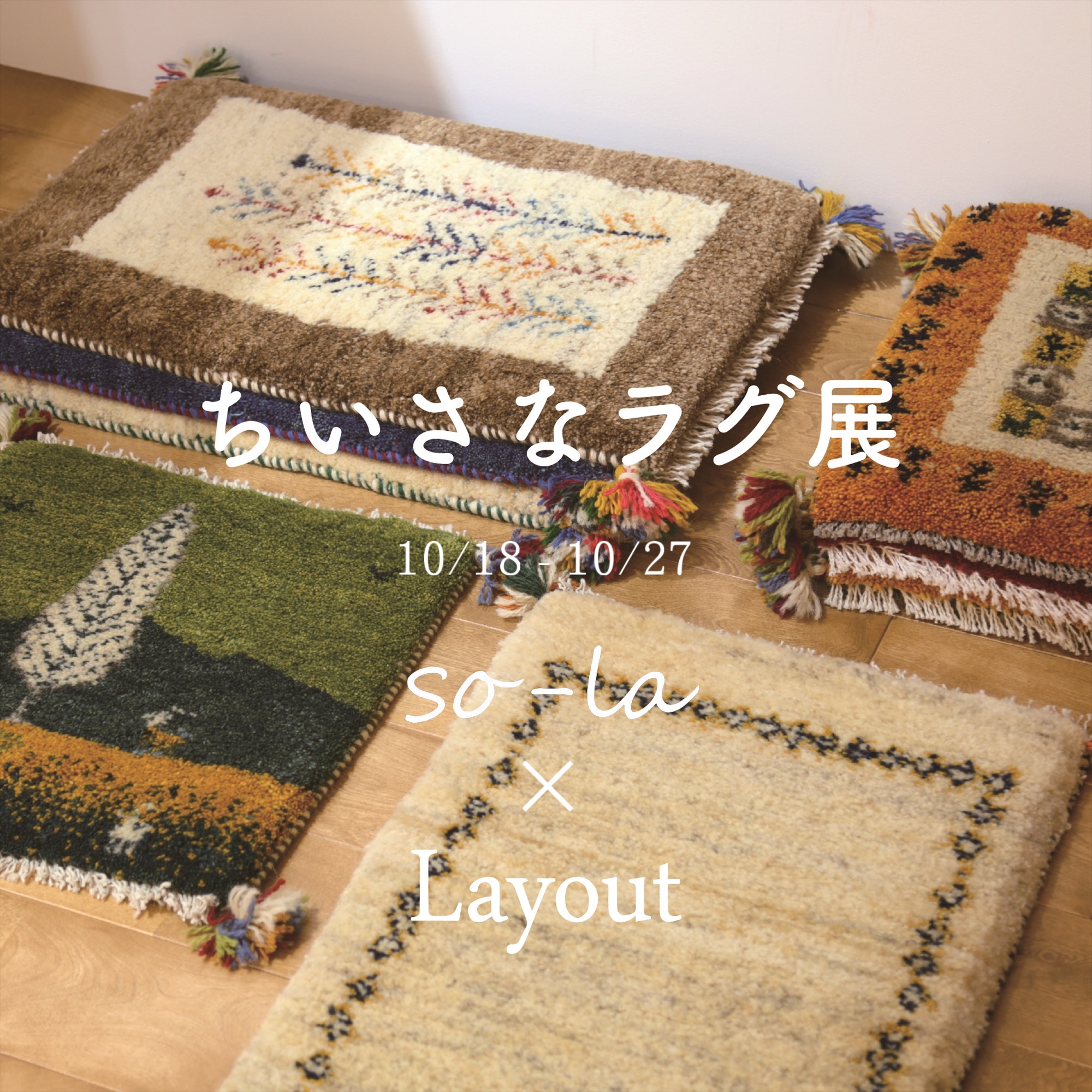 実店舗にて「ちいさなラグ展」開催のお知らせ